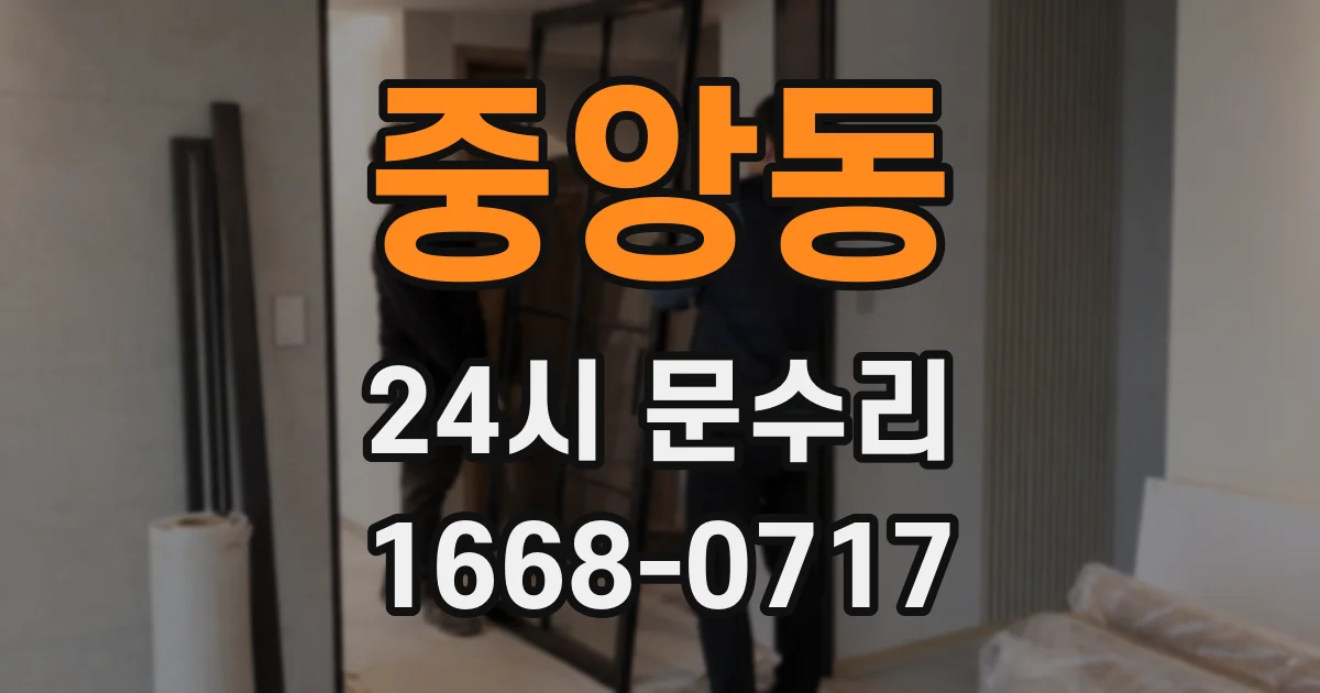 중앙동 24시 문수리