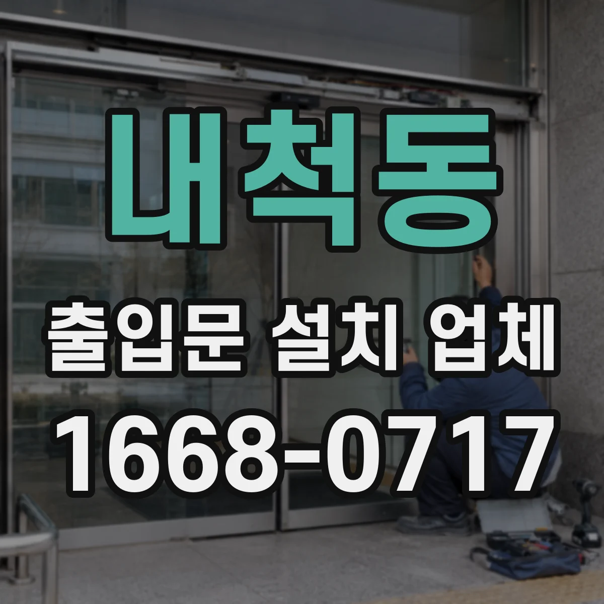 내척동 출입문 설치 업체