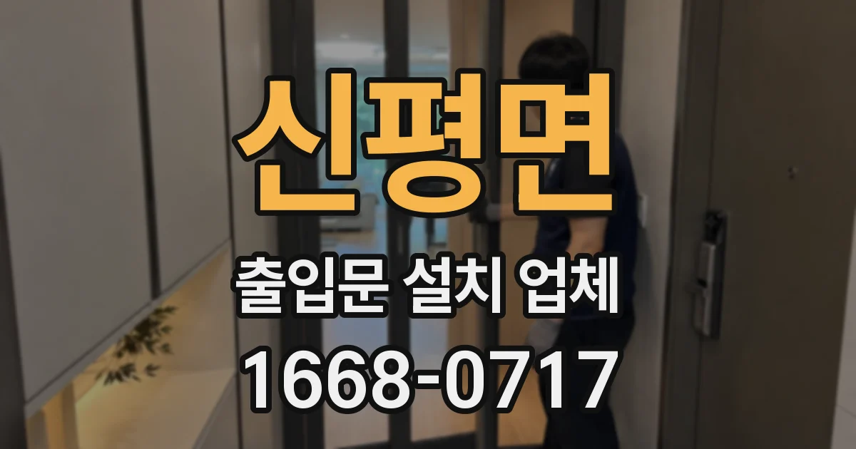 신평면 출입문 설치 업체