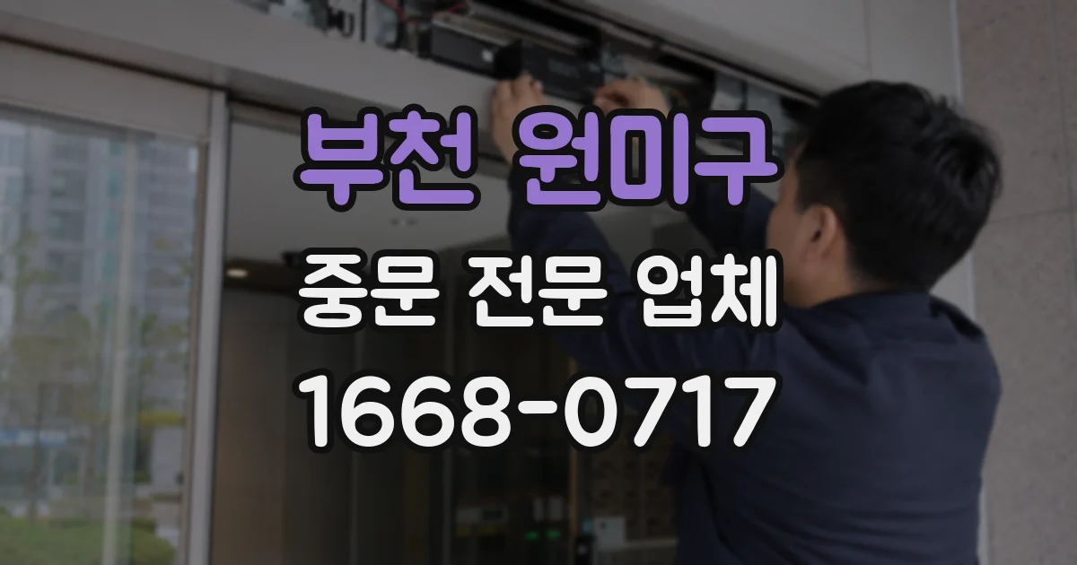 부천 원미구 중문 전문 업체