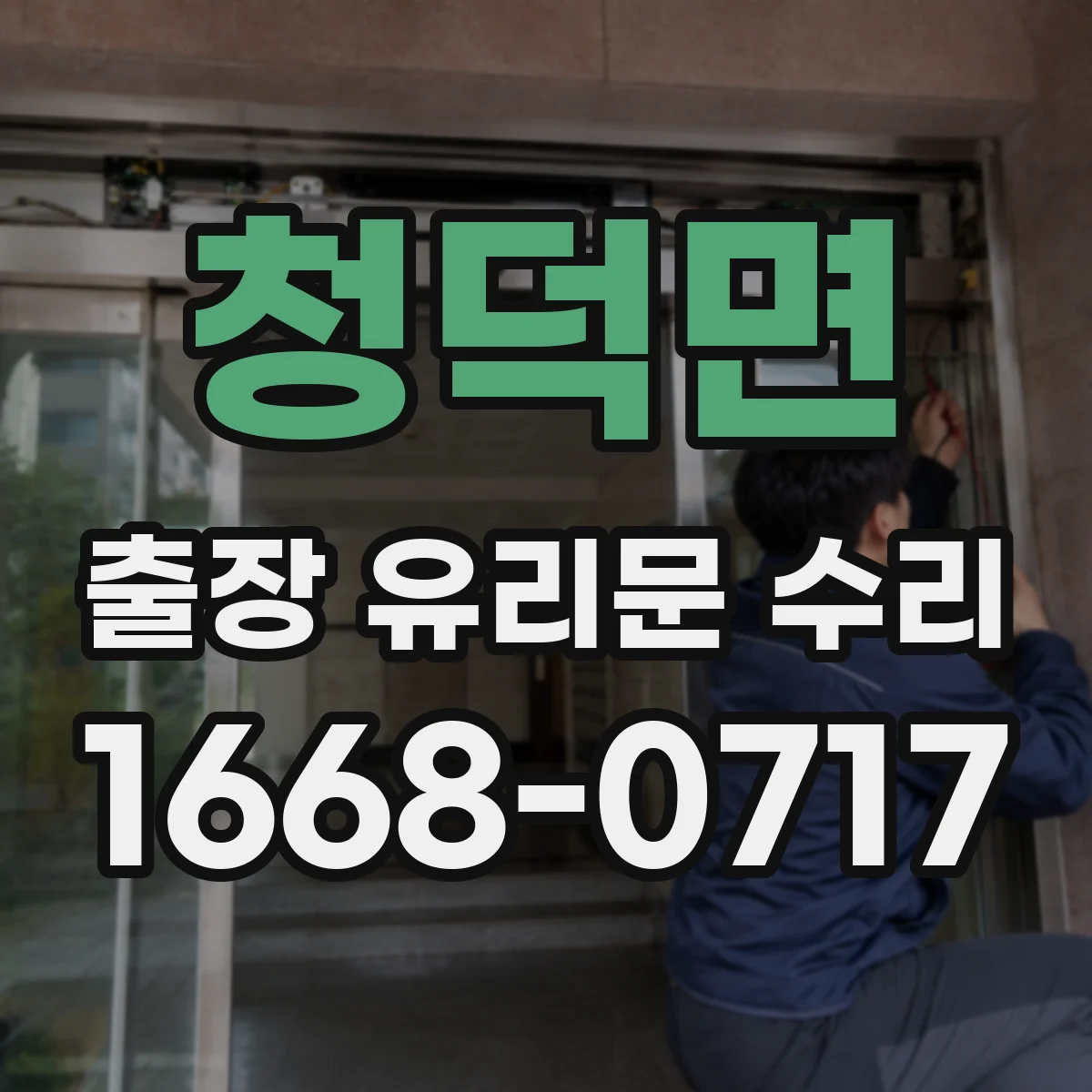 청덕면 출장 유리문 수리