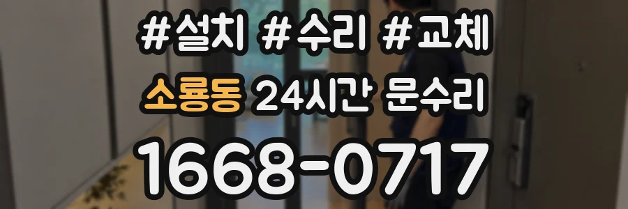 소룡동 24시간 문수리