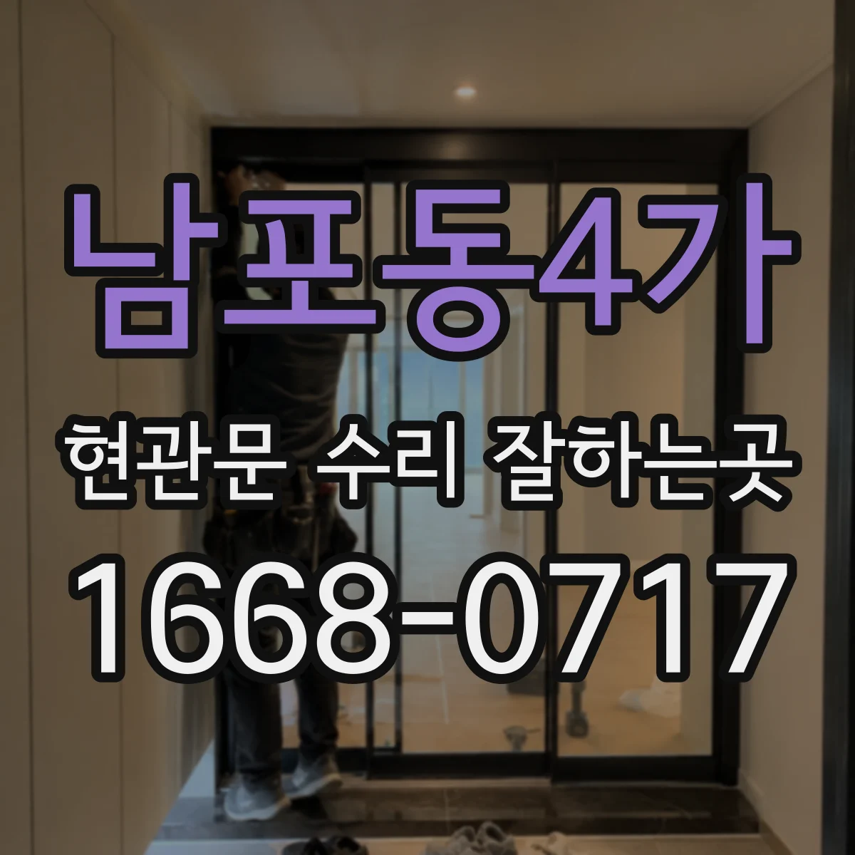 남포동4가 현관문 수리 잘하는곳