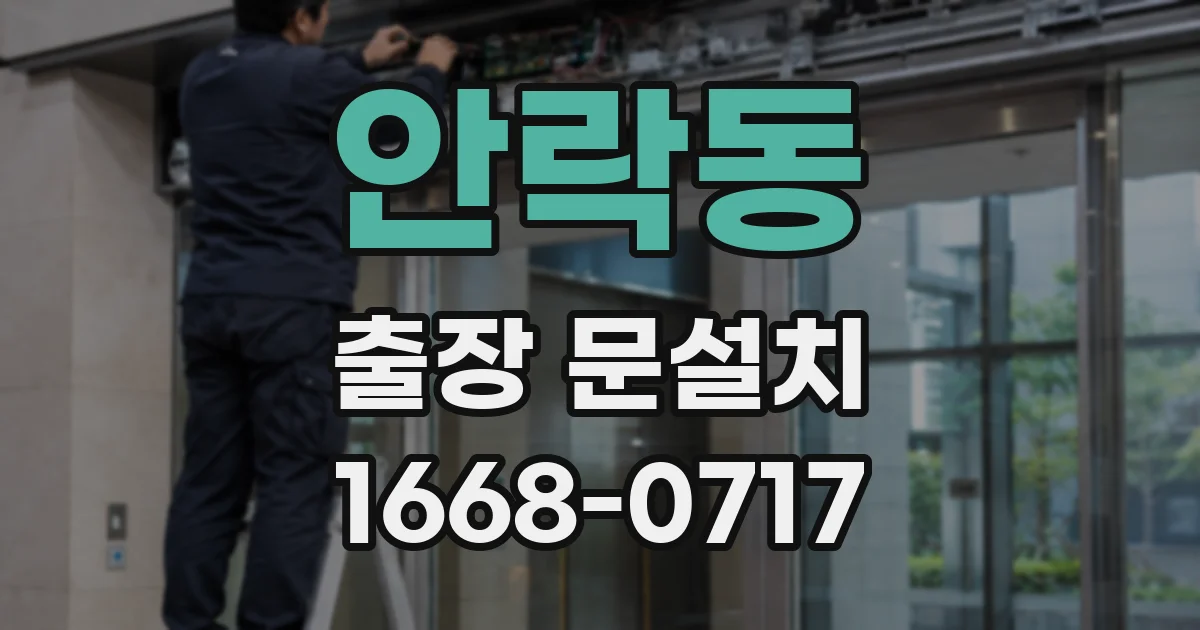 안락동 출장 문설치