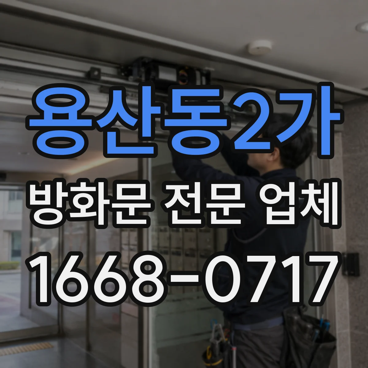 용산동2가 방화문 전문 업체