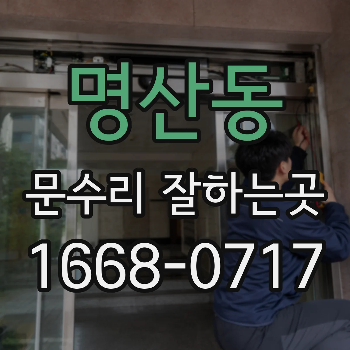 명산동 문수리 잘하는곳
