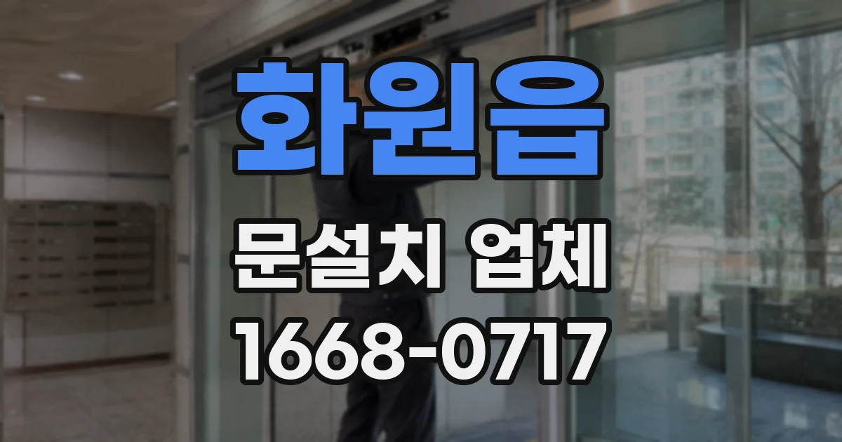 화원읍 문설치 업체