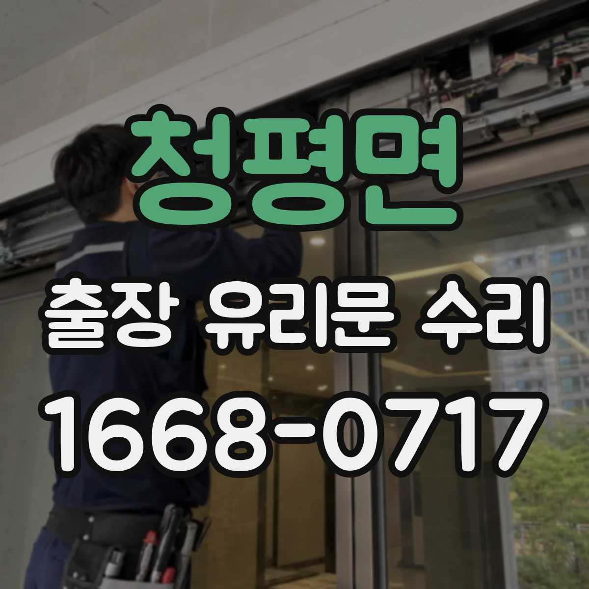 청평면 출장 유리문 수리