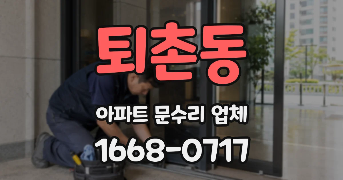 퇴촌동 아파트 문수리 업체