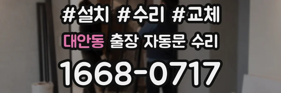 대안동 출장 자동문 수리