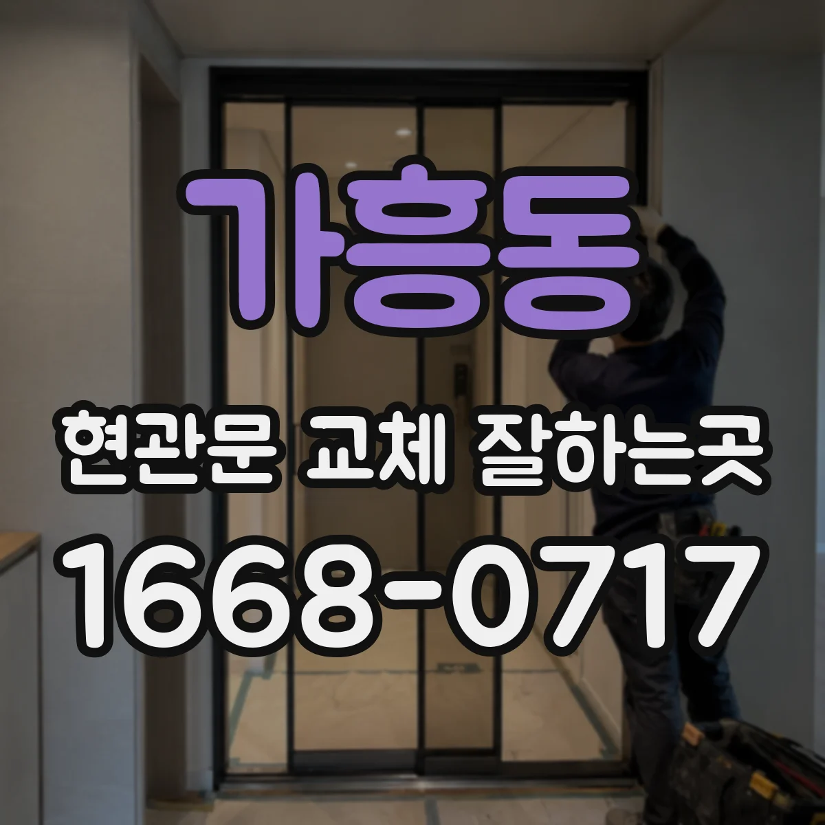 가흥동 현관문 교체 잘하는곳