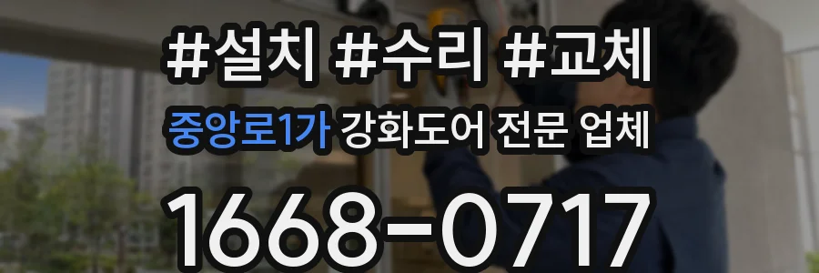 중앙로1가 강화도어 전문 업체