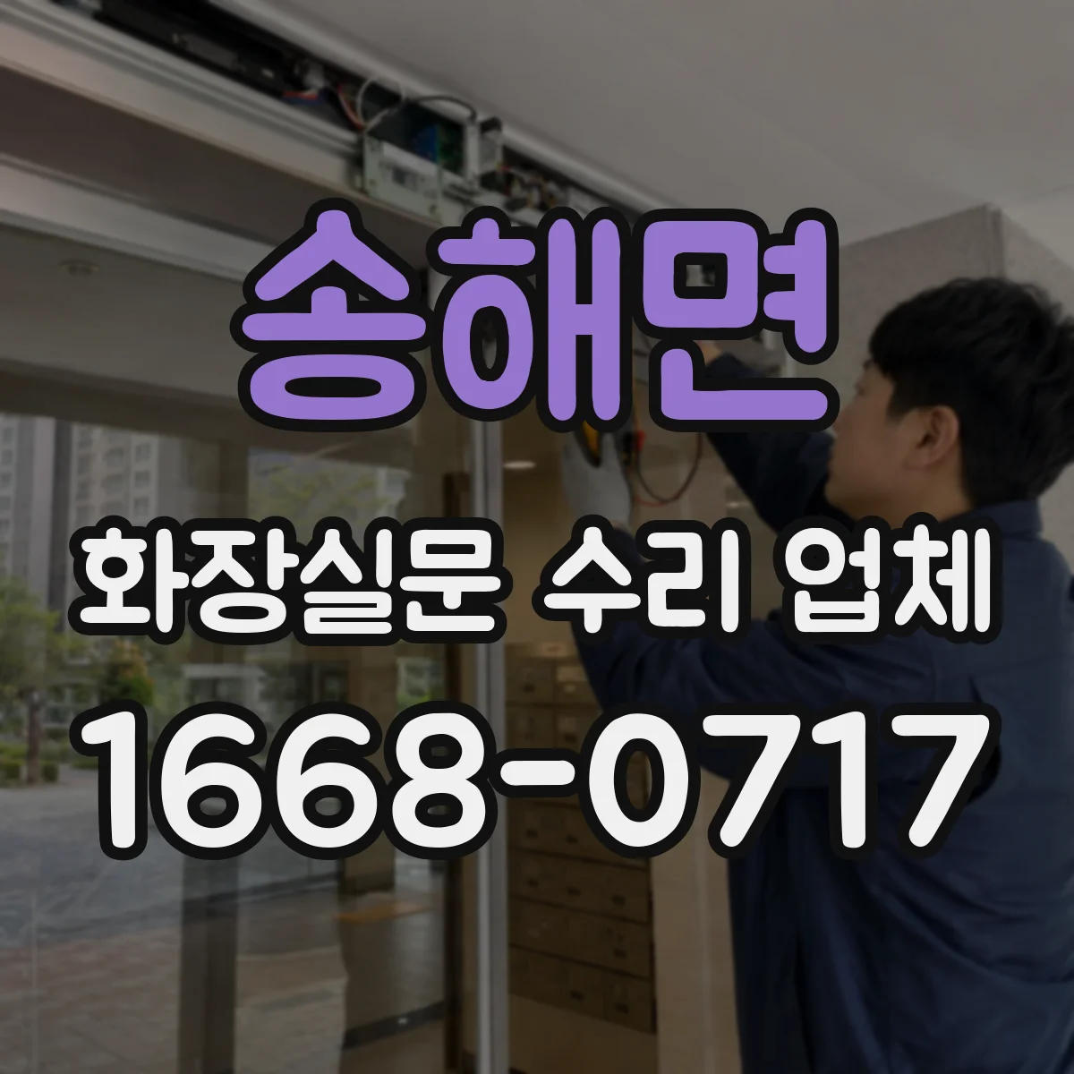 송해면 화장실문 수리 업체