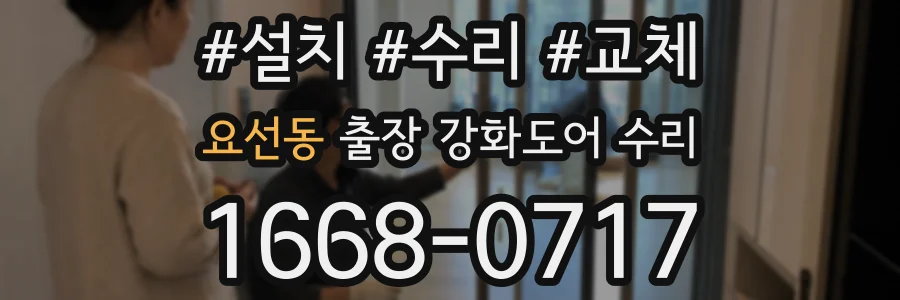 요선동 출장 강화도어 수리