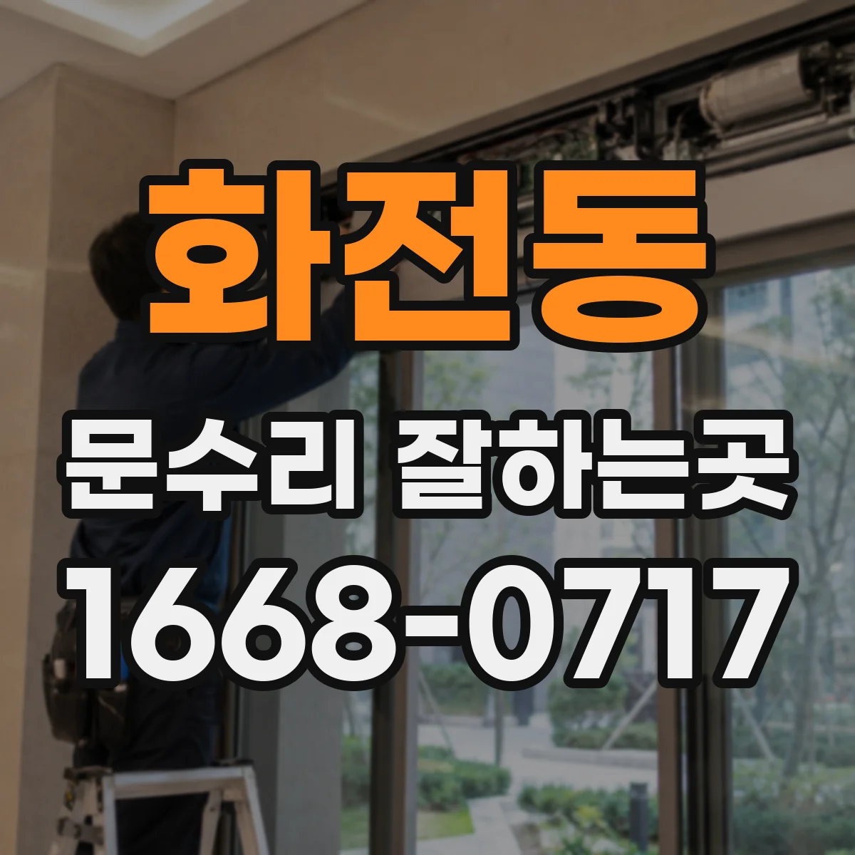 화전동 문수리 잘하는곳