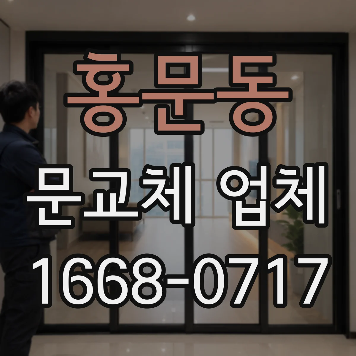 홍문동 문교체 업체