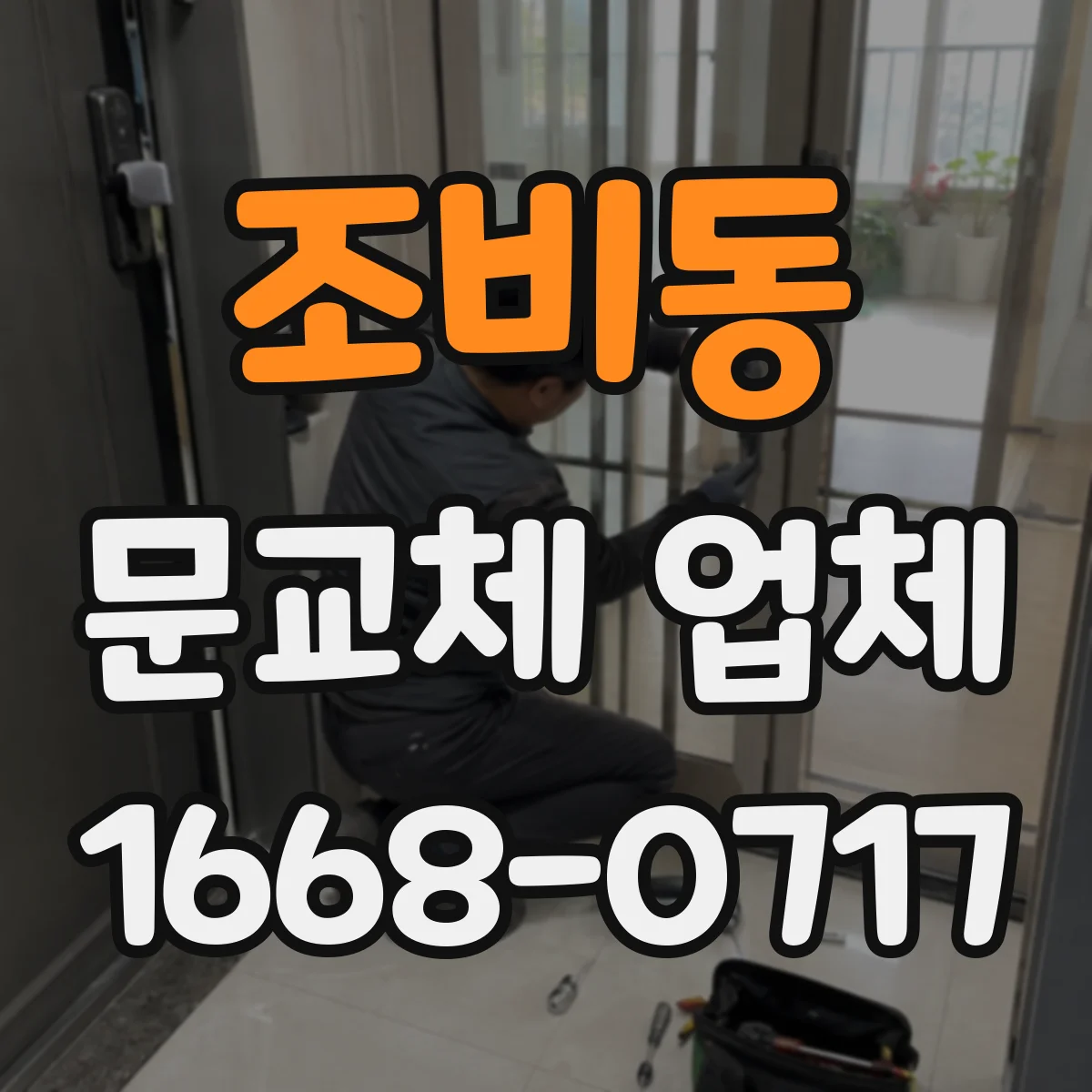 조비동 문교체 업체