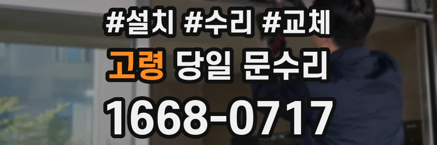 고령 당일 문수리