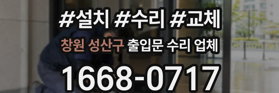 창원 성산구 출입문 수리 업체