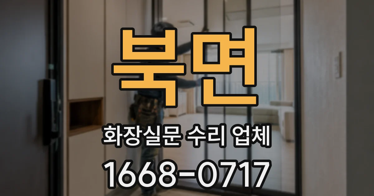 북면 화장실문 수리 업체