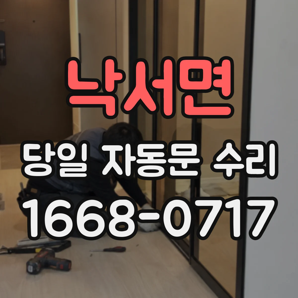 낙서면 당일 자동문 수리