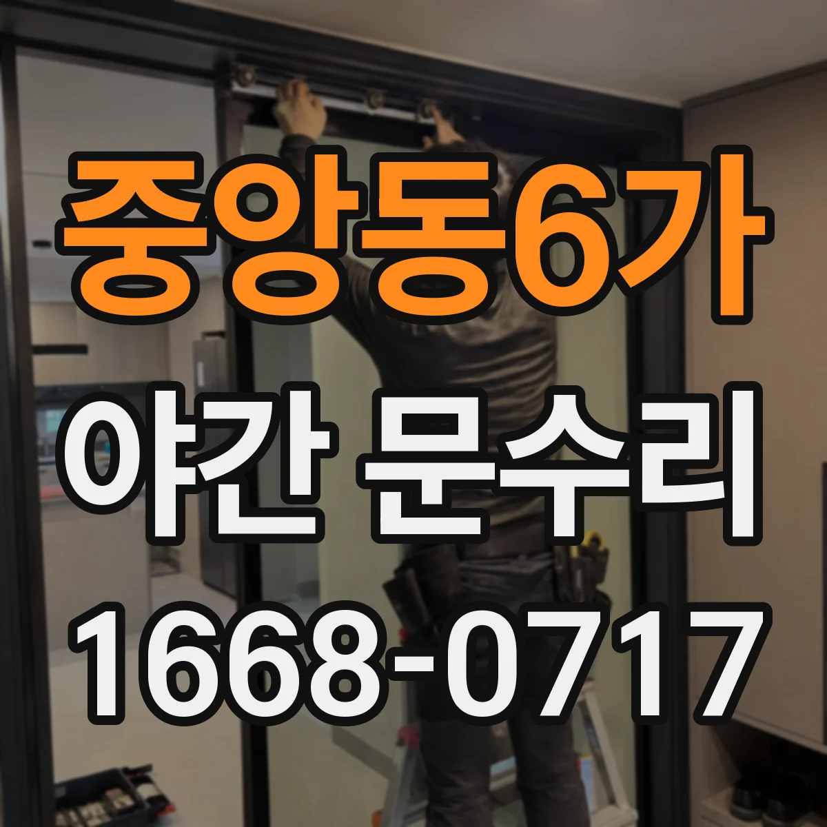 중앙동6가 야간 문수리
