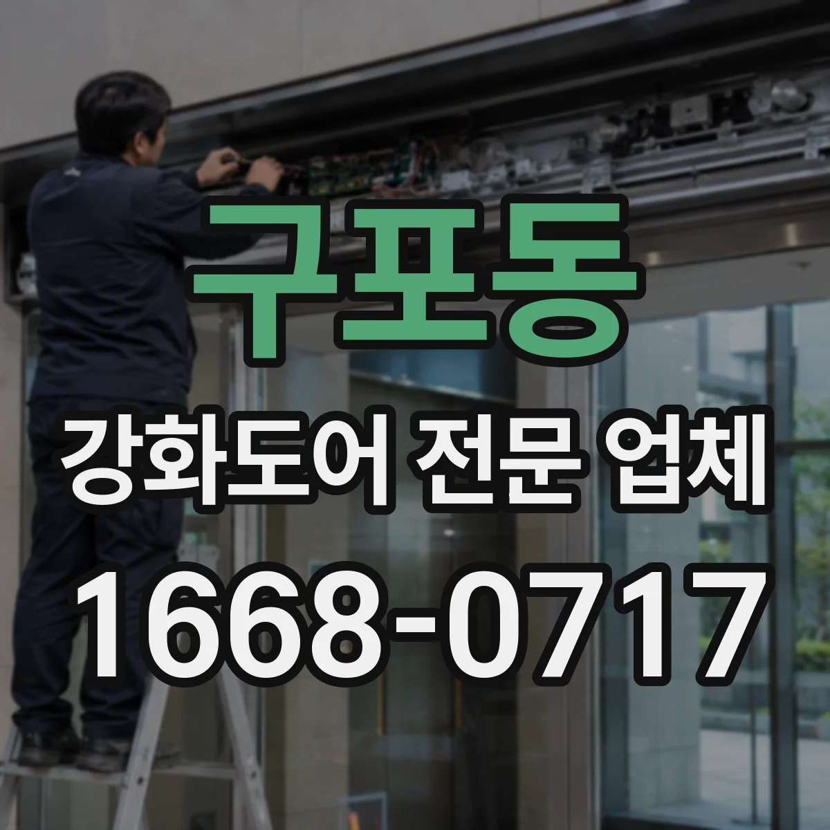 구포동 강화도어 전문 업체