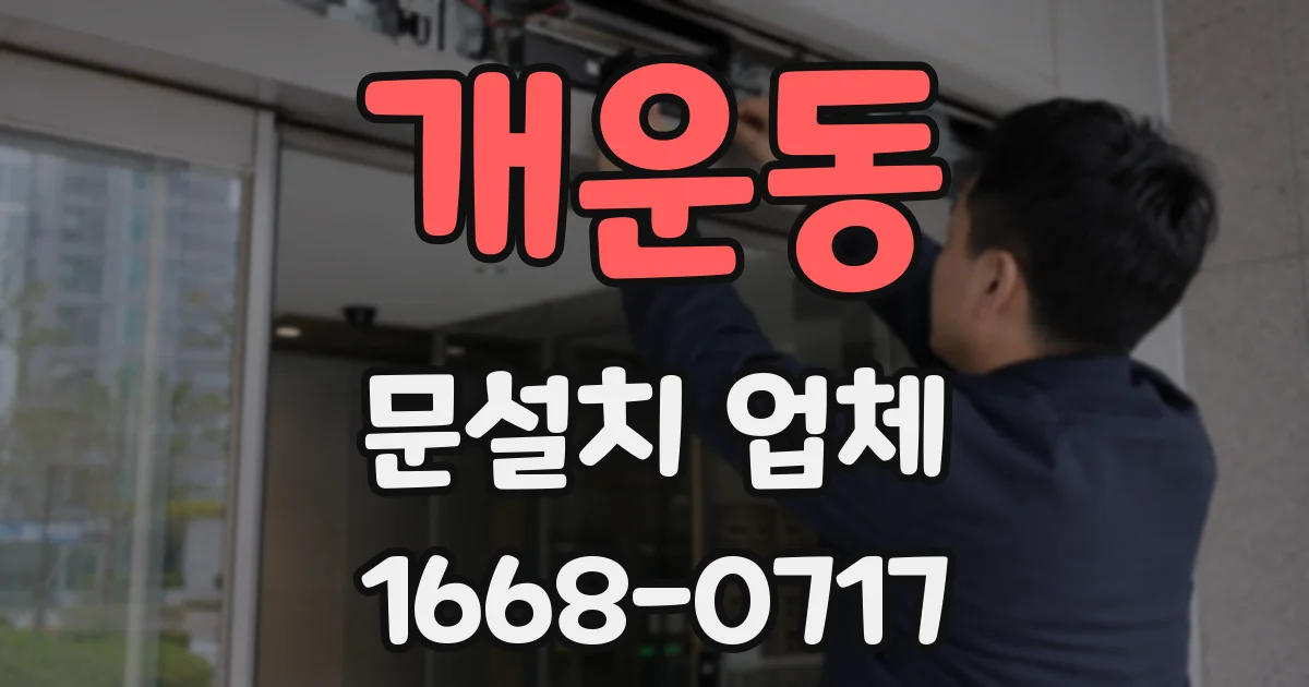 개운동 문설치 업체