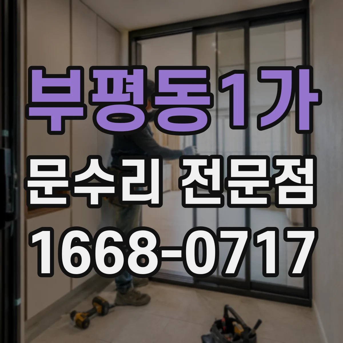 부평동1가 문수리 전문점