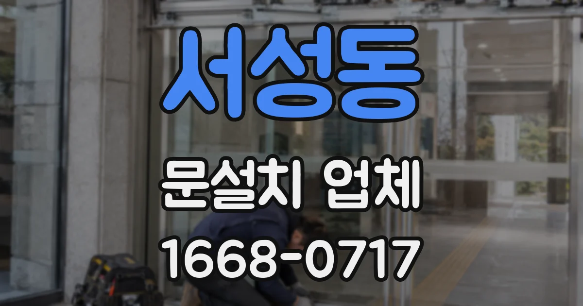 서성동 문설치 업체