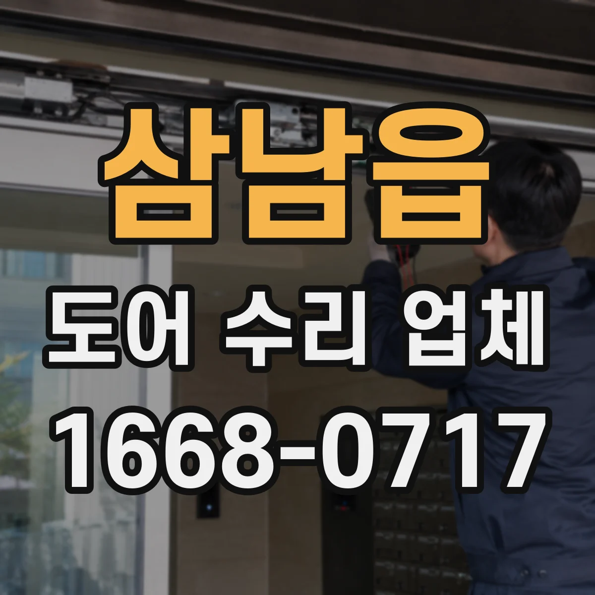 삼남읍 도어 수리 업체 롤링도어 전원 문제 점검으로 정상 작동 확인