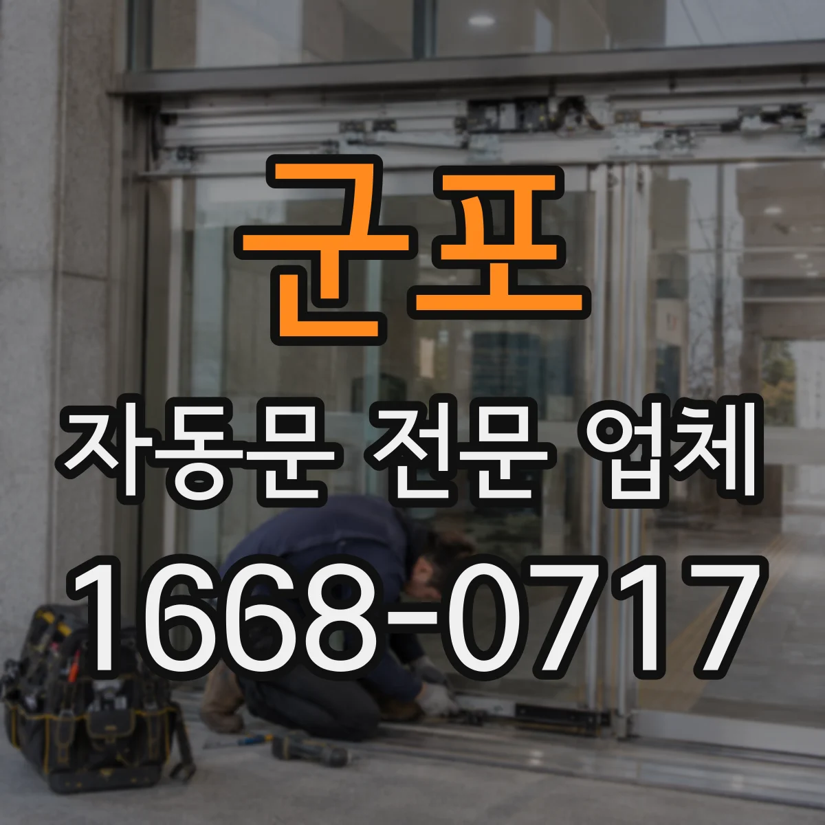 군포 자동문 전문 업체