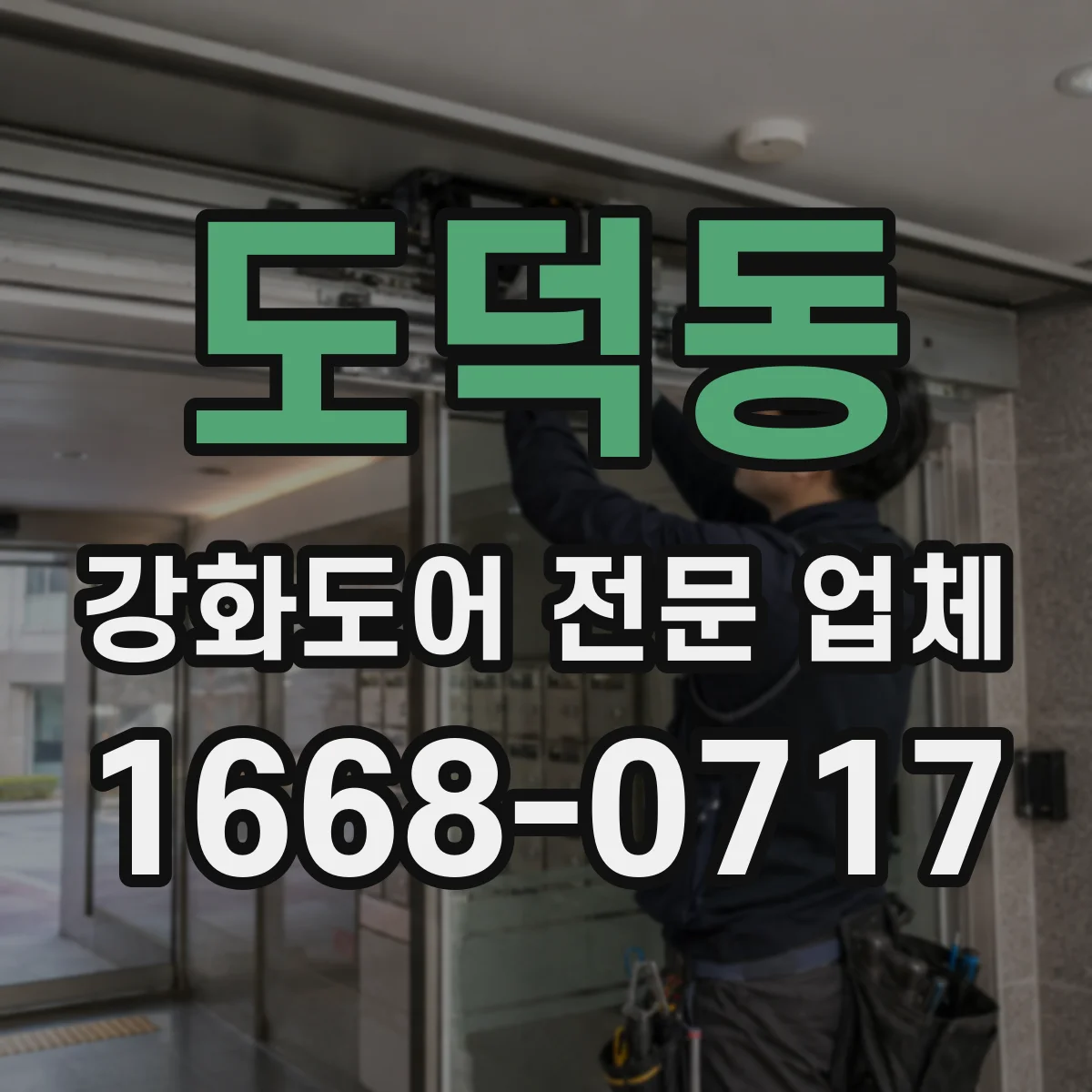 도덕동 강화도어 전문 업체