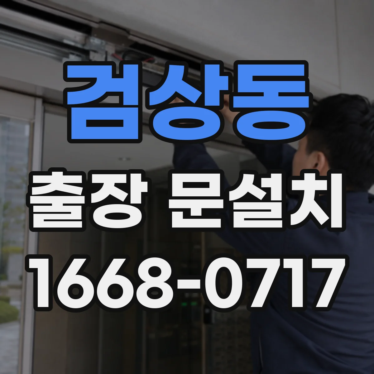 검상동 출장 문설치