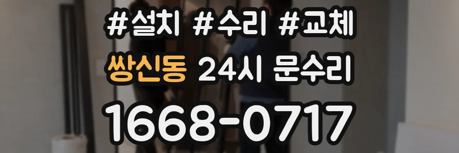 쌍신동 24시 문수리