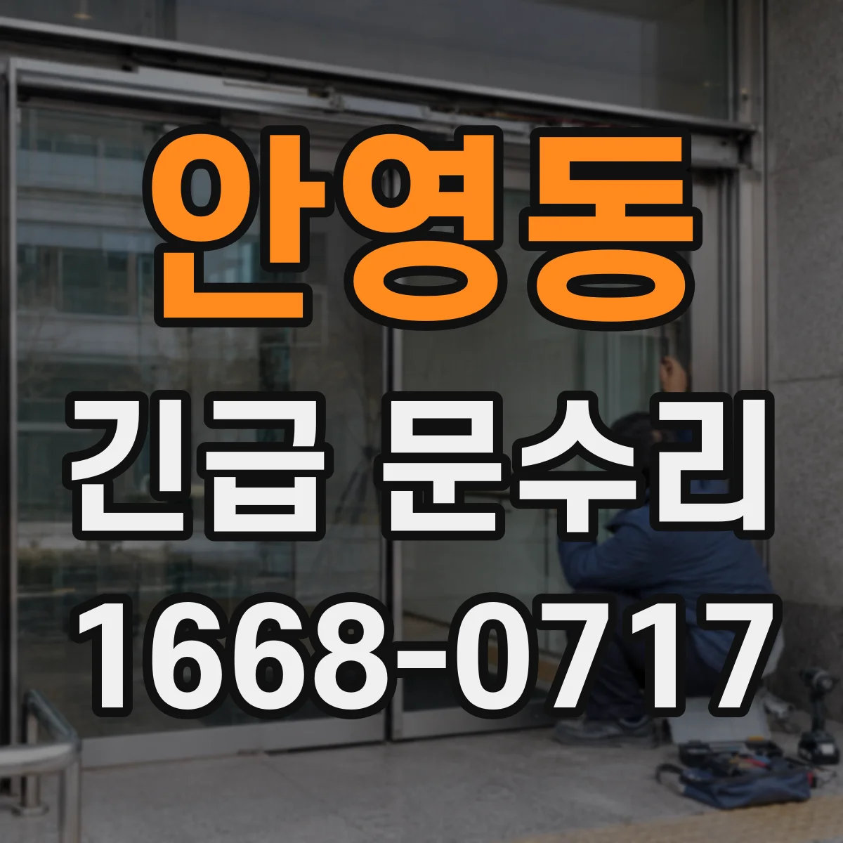 안영동 긴급 문수리