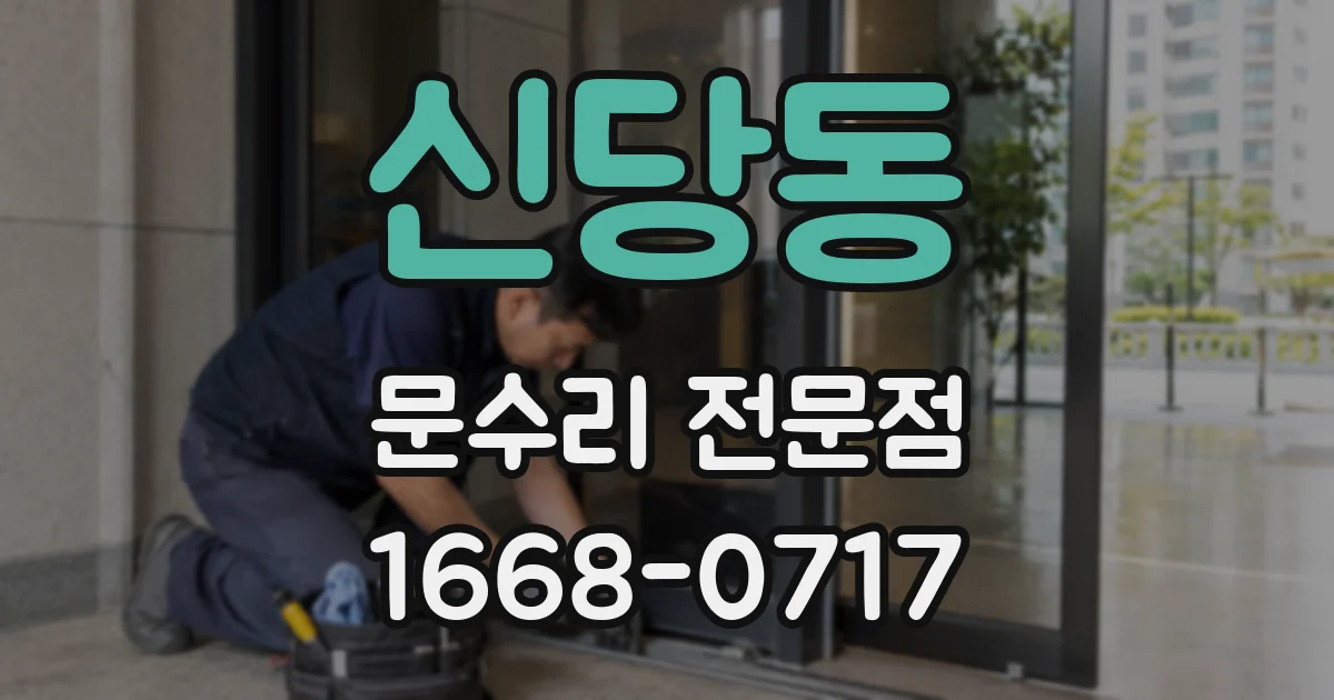 신당동 문수리 전문점