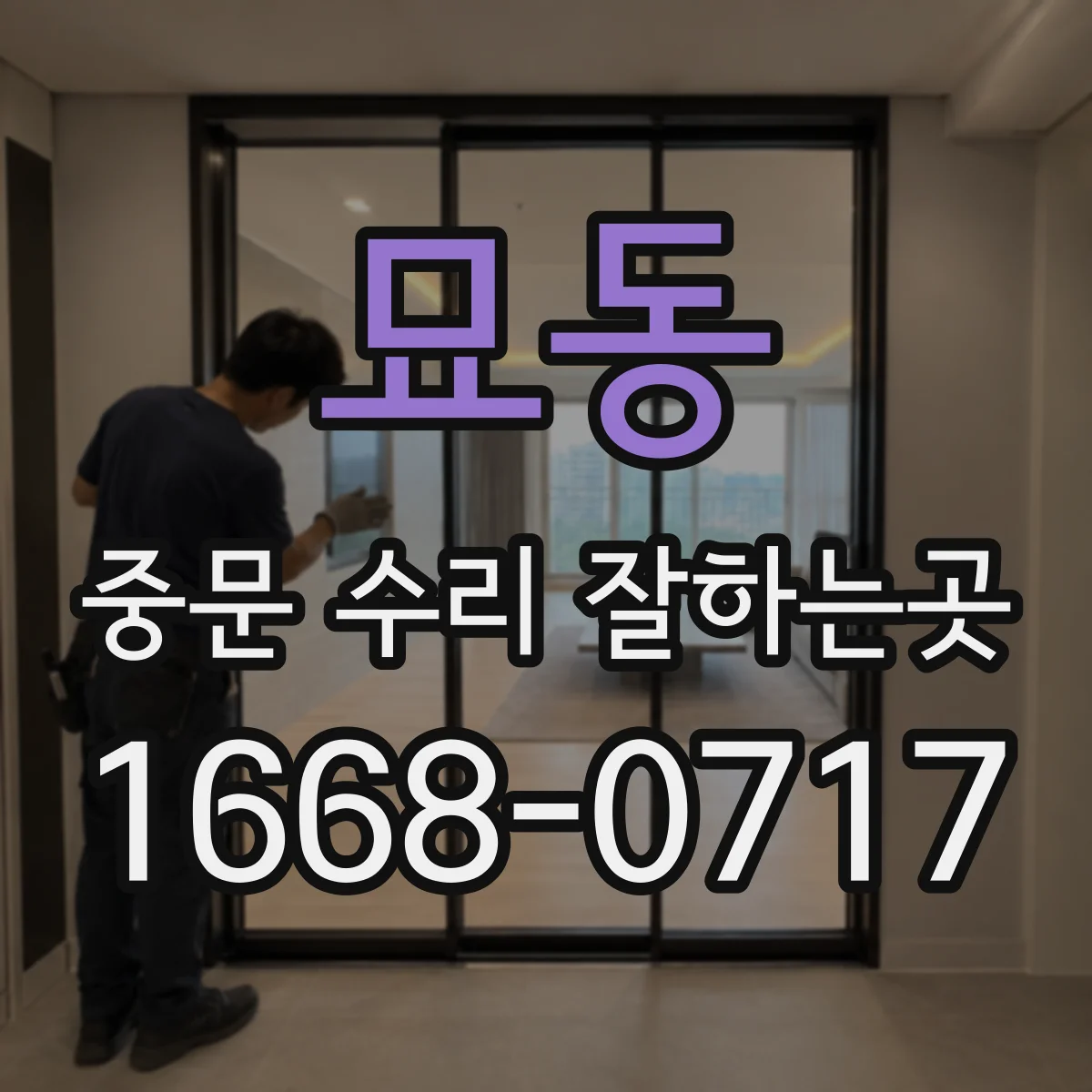묘동 중문 수리 잘하는곳