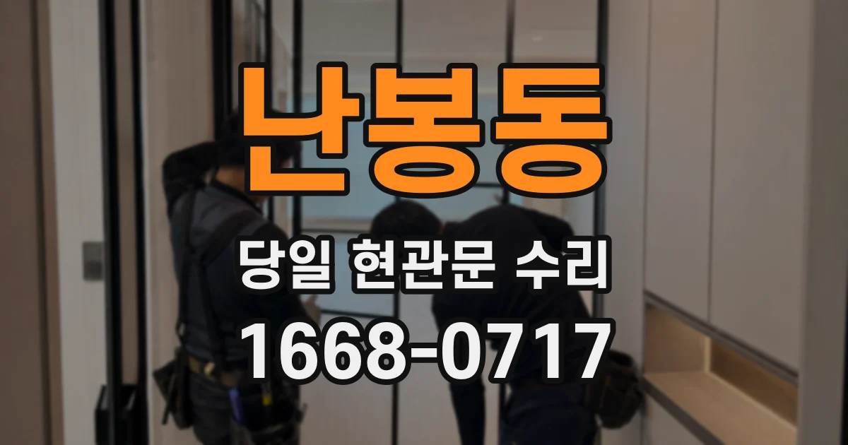난봉동 당일 현관문 수리