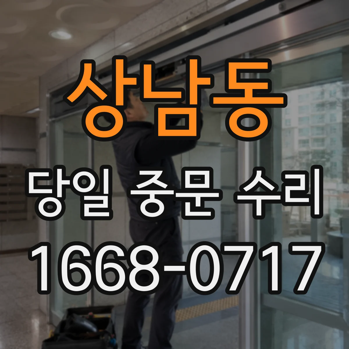 상남동 당일 중문 수리