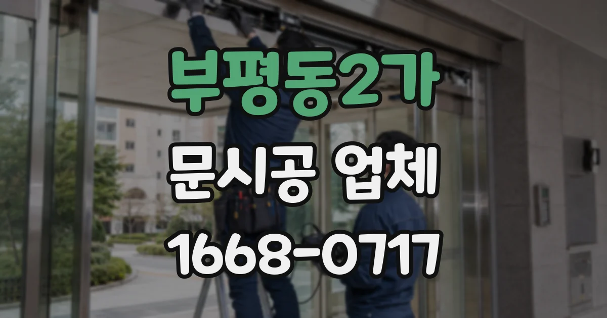 부평동2가 문시공 업체