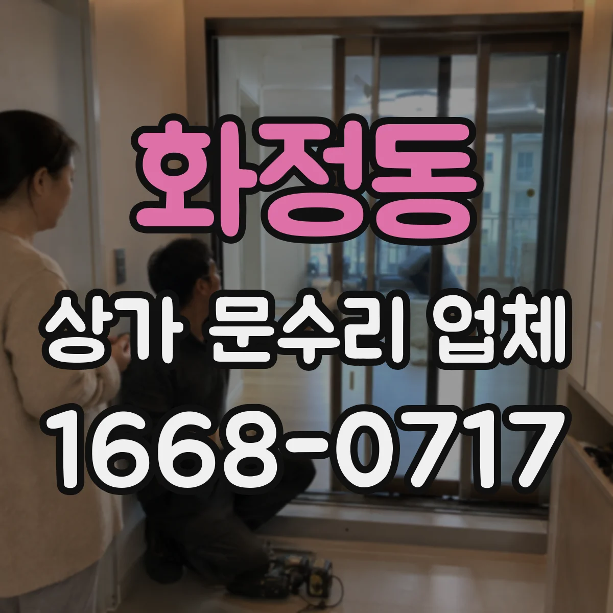 화정동 상가 문수리 업체
