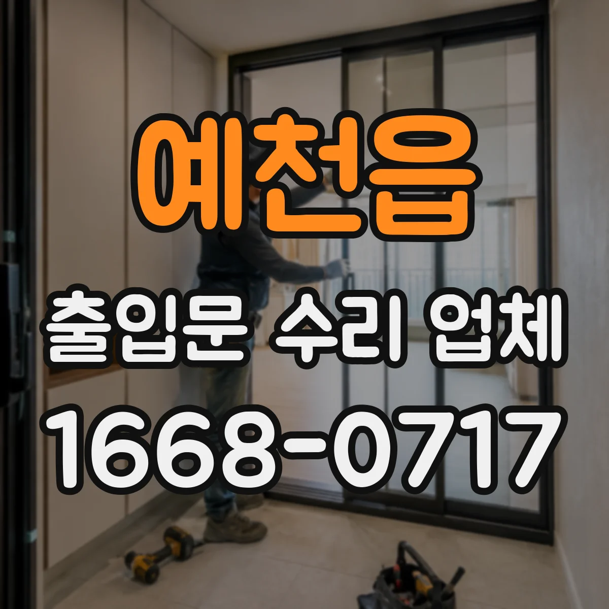 예천읍 출입문 수리 업체