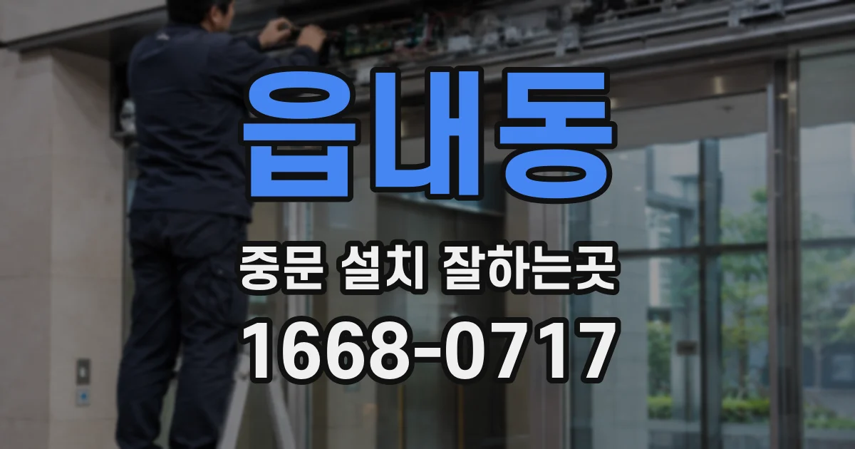 읍내동 중문 설치 잘하는곳