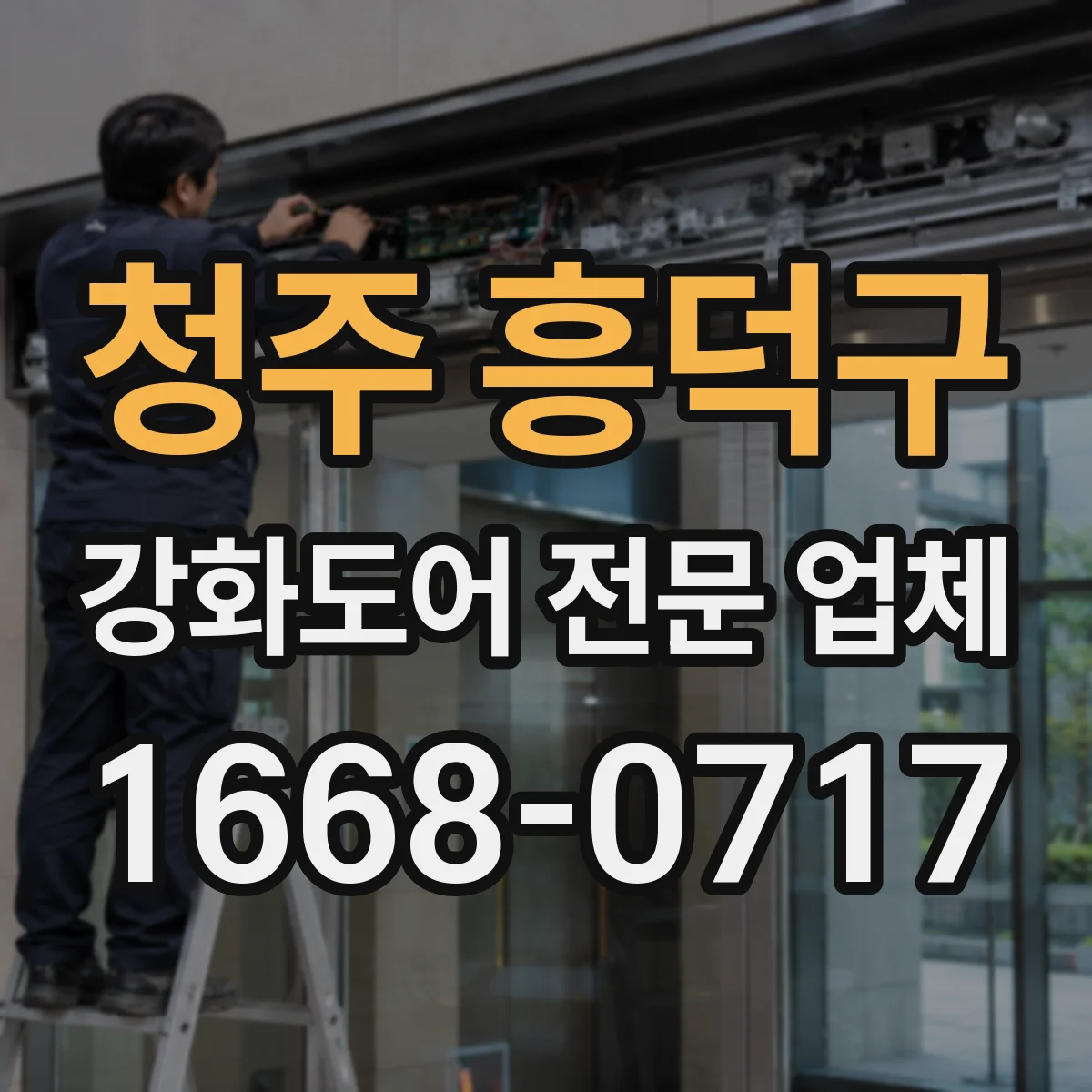 청주 흥덕구 강화도어 전문 업체
