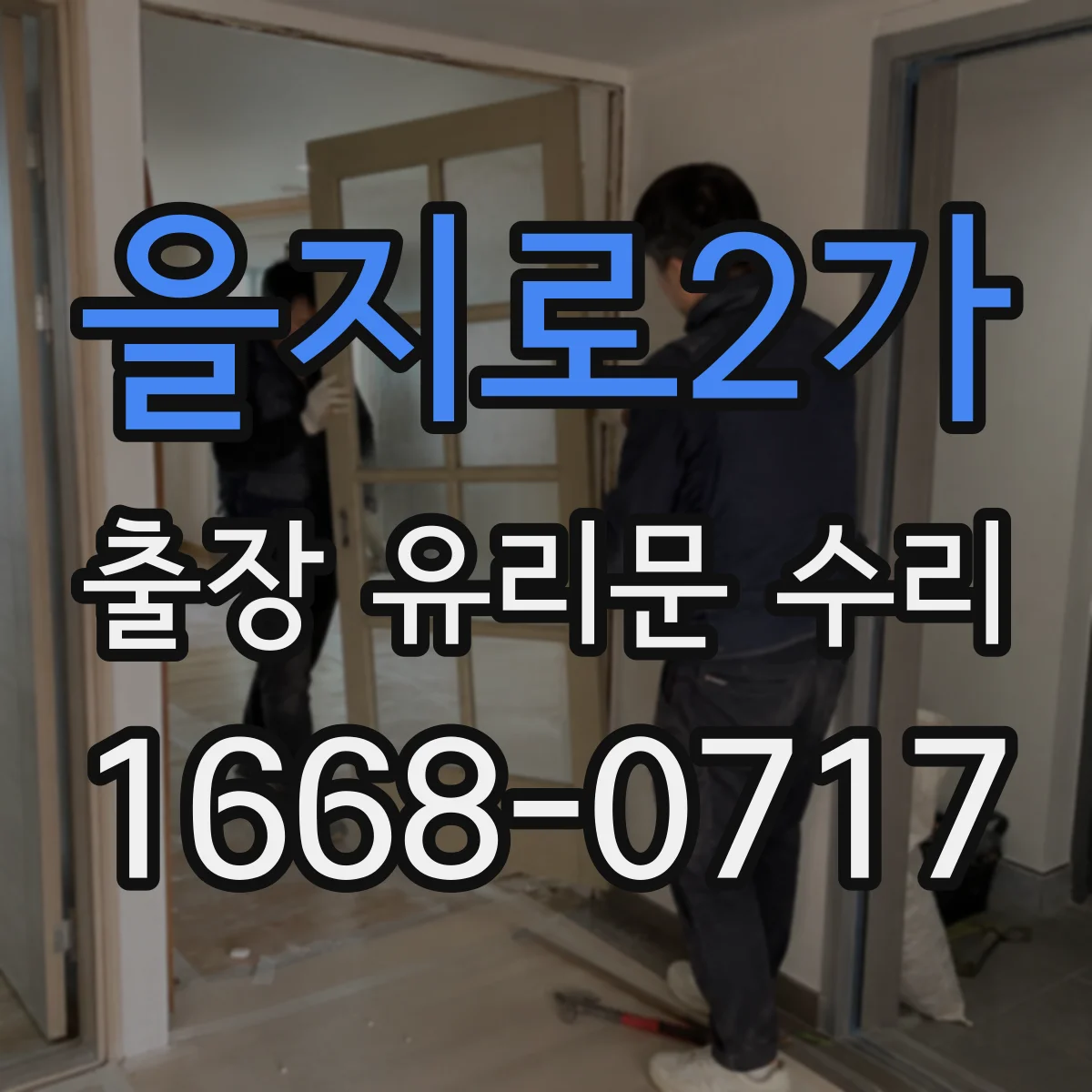 을지로2가 출장 유리문 수리