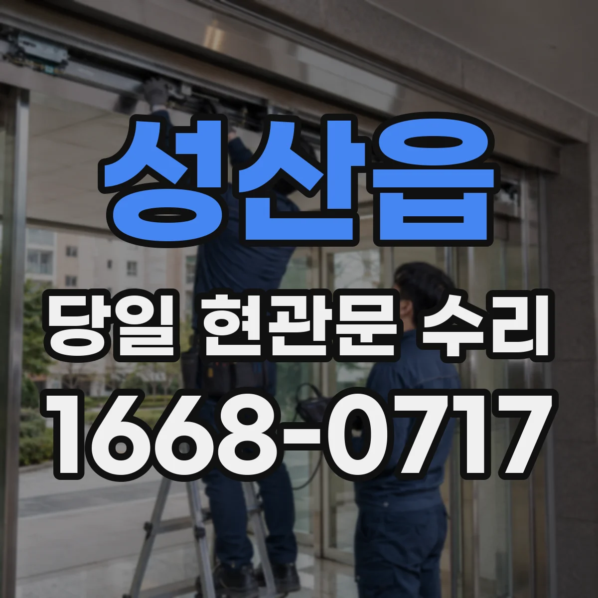 성산읍 당일 현관문 수리