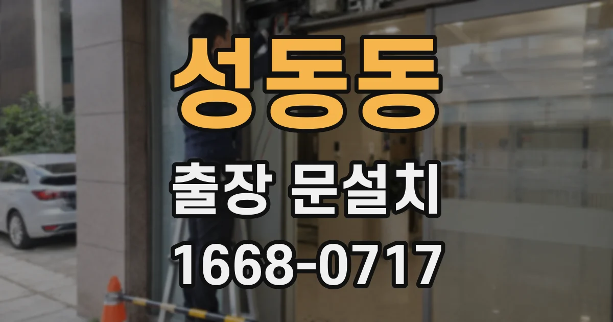 성동동 출장 문설치