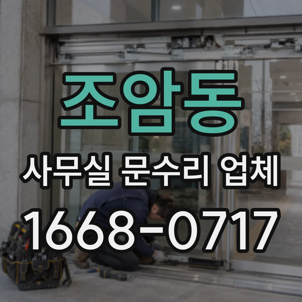 조암동 사무실 문수리 업체