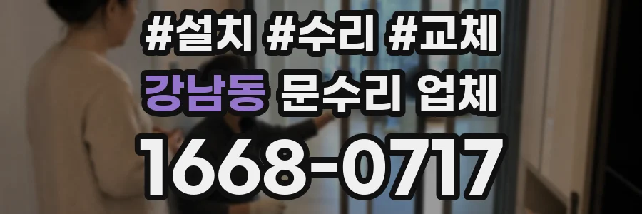 강남동 문수리 업체